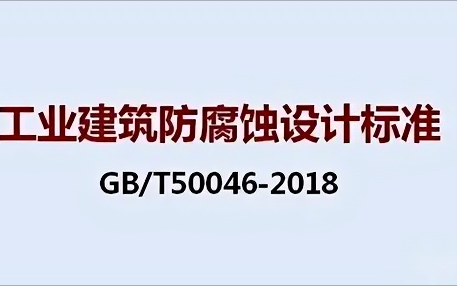 四平《工业建筑防腐蚀设计标准》（GB/T50046-2018）