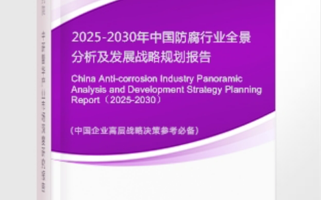 四平安特佳防腐为您解读2025防腐行业市场规模及未来趋势分析