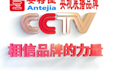 四平喜邦地坪-安特佳防腐涂料荣登CCTV央视展播