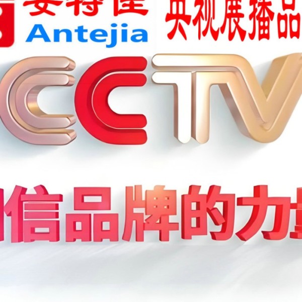 四平喜邦地坪-安特佳防腐涂料荣登CCTV央视展播